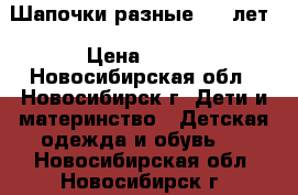 Шапочки разные 4-6 лет › Цена ­ 250 - Новосибирская обл., Новосибирск г. Дети и материнство » Детская одежда и обувь   . Новосибирская обл.,Новосибирск г.